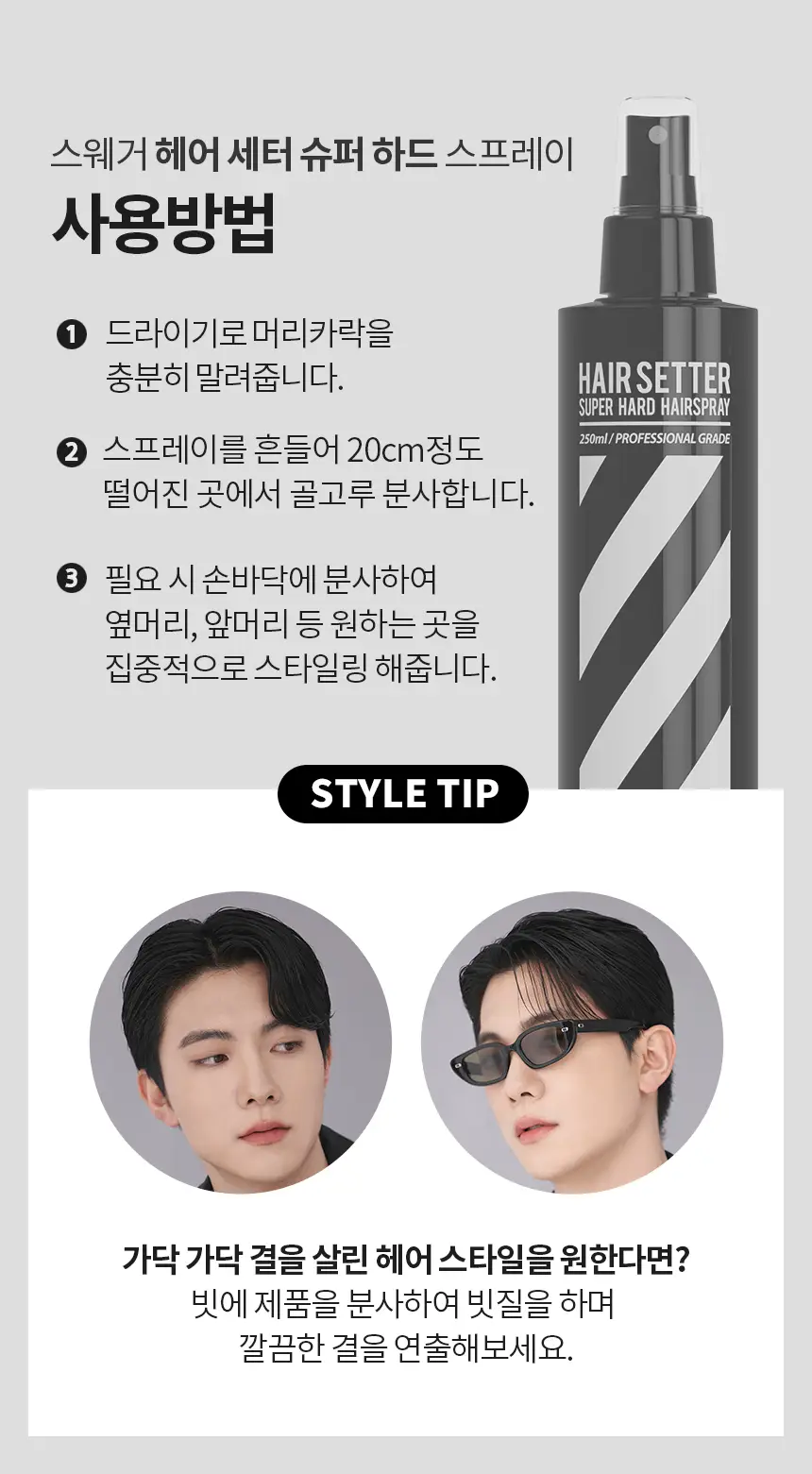 [초강력고정/대용량] 스웨거 헤어 세터 슈퍼하드 스프레이 250ml 상세페이지 10